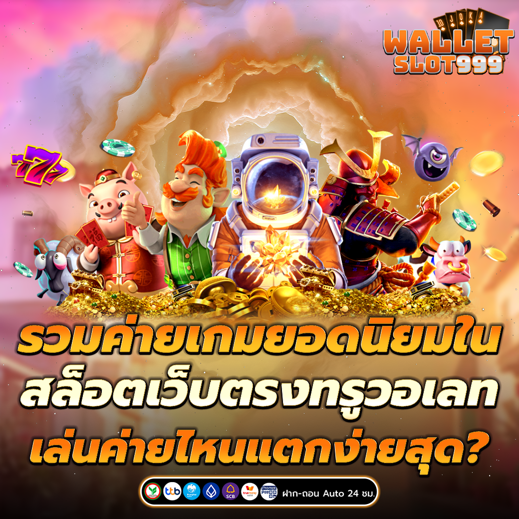 สล็อตทรูวอเลทเว็บตรง